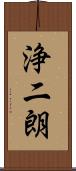 浄二朗 Scroll