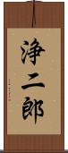 浄二郎 Scroll