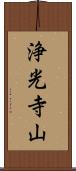 浄光寺山 Scroll