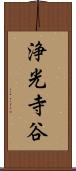 浄光寺谷 Scroll