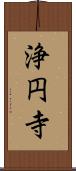 浄円寺 Scroll
