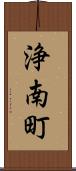 浄南町 Scroll