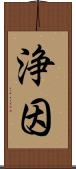 浄因 Scroll