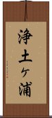 浄土ヶ浦 Scroll