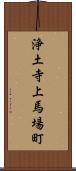 浄土寺上馬場町 Scroll