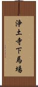 浄土寺下馬場 Scroll