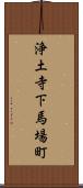 浄土寺下馬場町 Scroll