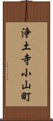 浄土寺小山町 Scroll