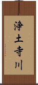 浄土寺川 Scroll