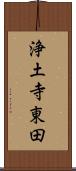 浄土寺東田 Scroll
