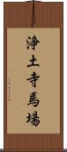 浄土寺馬場 Scroll