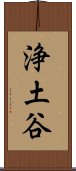 浄土谷 Scroll