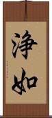 浄如 Scroll