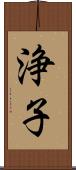 浄子 Scroll