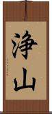 浄山 Scroll
