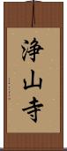 浄山寺 Scroll