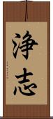 浄志 Scroll