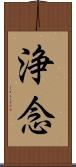 浄念 Scroll