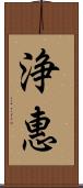 浄惠 Scroll