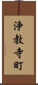 浄教寺町 Scroll