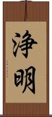 浄明 Scroll