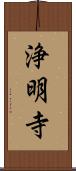 浄明寺 Scroll