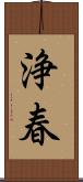 浄春 Scroll
