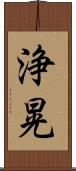 浄晃 Scroll