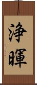 浄暉 Scroll