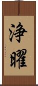 浄曜 Scroll