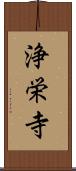 浄栄寺 Scroll