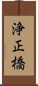 浄正橋 Scroll