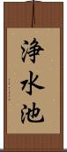 浄水池 Scroll