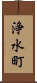 浄水町 Scroll
