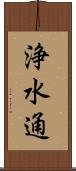 浄水通 Scroll