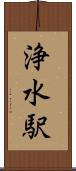 浄水駅 Scroll