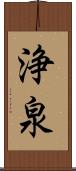 浄泉 Scroll