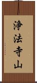 浄法寺山 Scroll