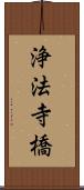 浄法寺橋 Scroll