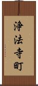 浄法寺町 Scroll