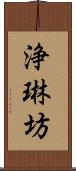 浄琳坊 Scroll