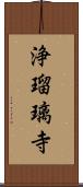 浄瑠璃寺 Scroll