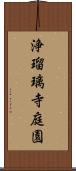 浄瑠璃寺庭園 Scroll