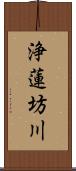 浄蓮坊川 Scroll