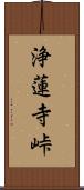 浄蓮寺峠 Scroll