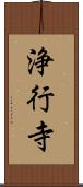 浄行寺 Scroll