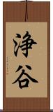 浄谷 Scroll