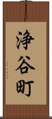 浄谷町 Scroll