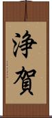 浄賀 Scroll