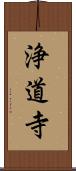 浄道寺 Scroll